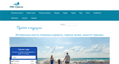 Desktop Screenshot of pro-tourism.com